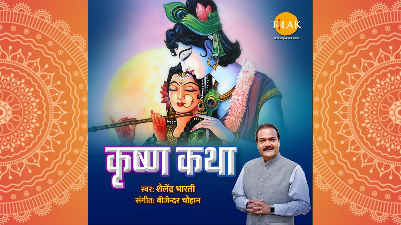 Krishna Katha